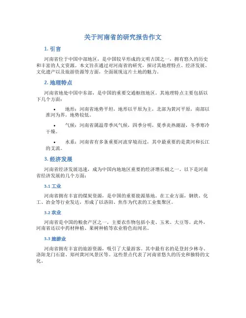 关于河南省的研究报告作文
