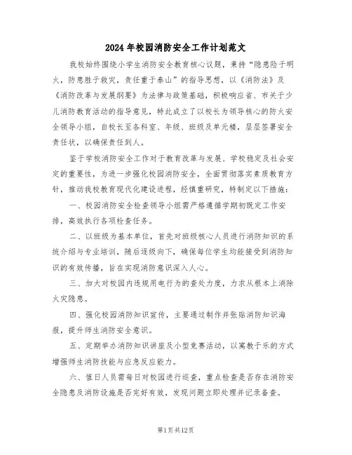 2024年校园消防安全工作计划范文（六篇）