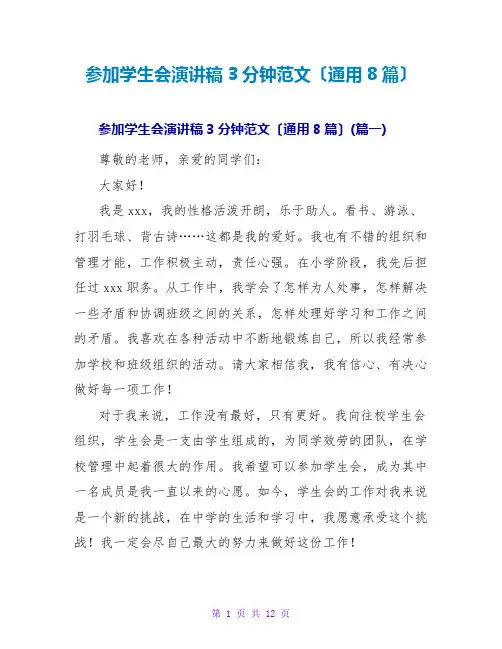 加入学生会演讲稿3分钟范文(通用8篇)