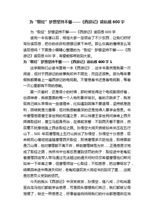 为“取经”梦想坚持不懈——《西游记》读后感600字