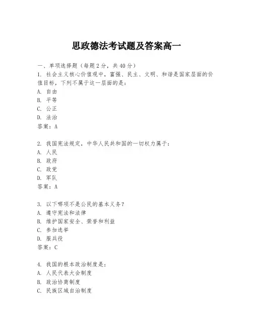 思政德法考试题及答案高一