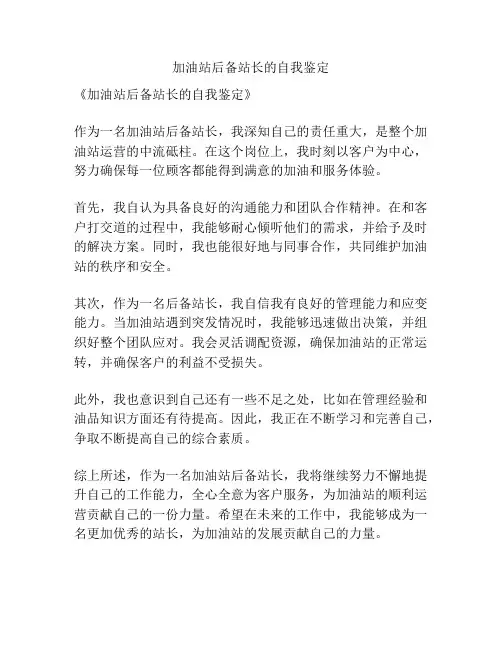加油站后备站长的自我鉴定