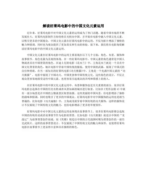 解读好莱坞电影中的中国文化元素运用