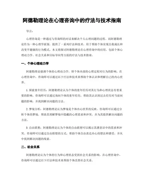 阿德勒理论在心理咨询中的疗法与技术指南