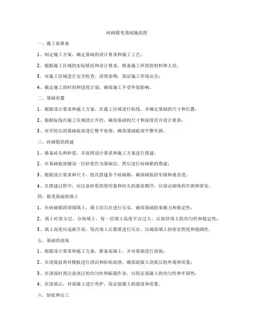 砖砌箱变基础施流程