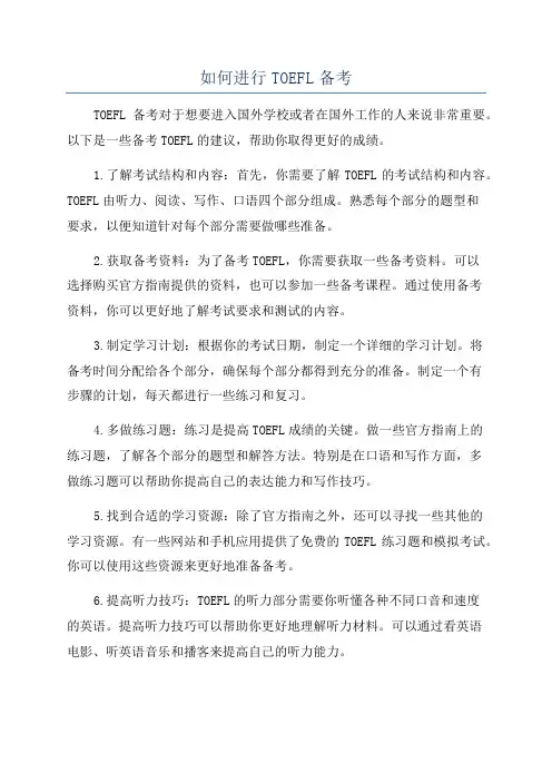 如何进行TOEFL备考
