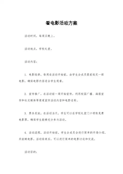 看电影活动方案