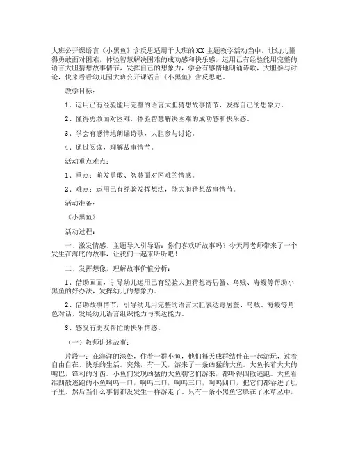 幼儿园大班公开课语言教案《小黑鱼》含反思