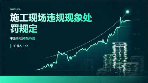 施工现场违规现象处罚规定