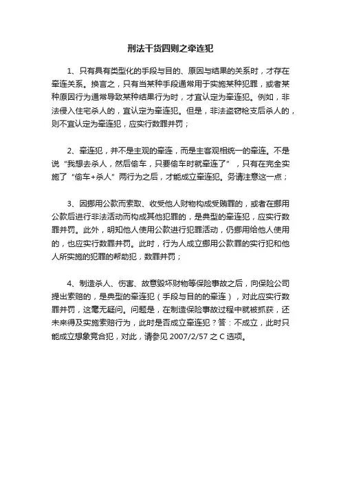 刑法干货四则之牵连犯