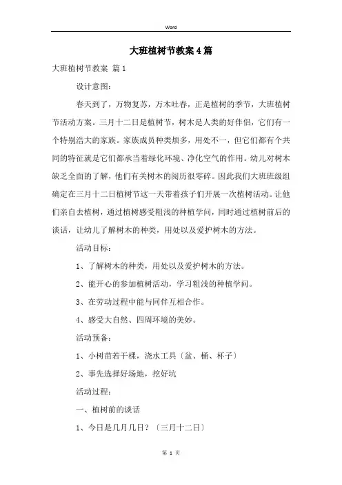 大班植树节教案4篇