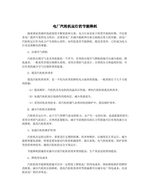 电厂汽轮机运行的节能降耗