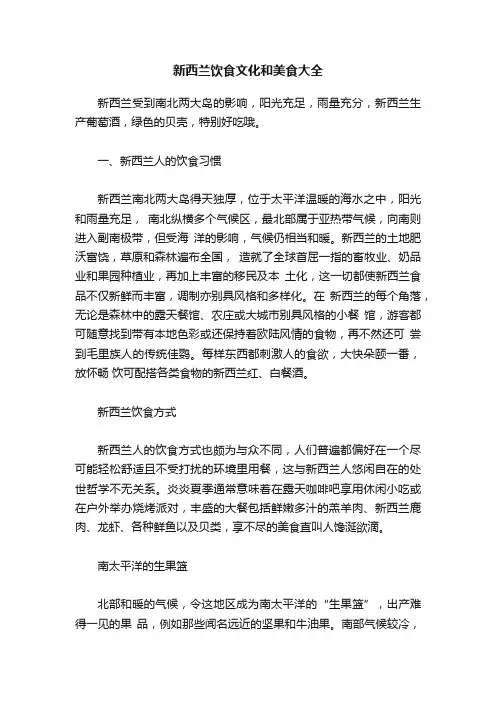 新西兰饮食文化和美食大全