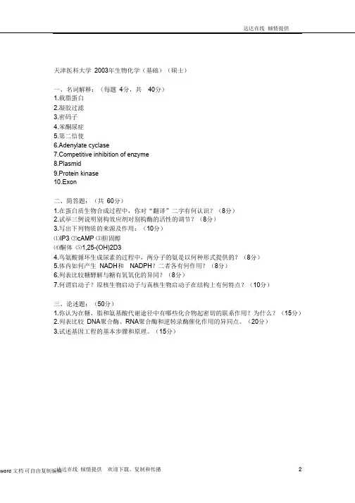100份生化考研真题