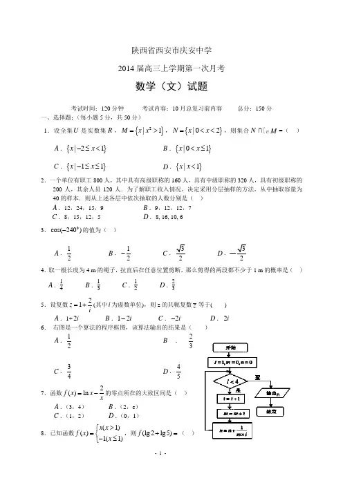 陕西省西安市庆安中学2014届高三上学期第一次月考——数学(文)