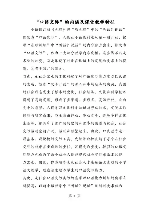 “口语交际”的内涵及课堂教学特征-精选教育文档