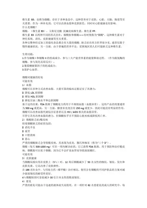 维生素B3(烟酸)的健康分析