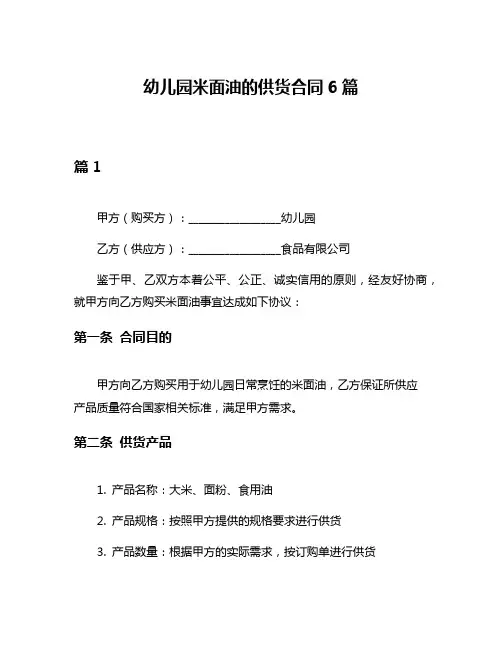 幼儿园米面油的供货合同6篇