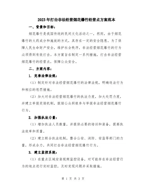 2023年打击非法经营烟花爆竹经营点方案范本