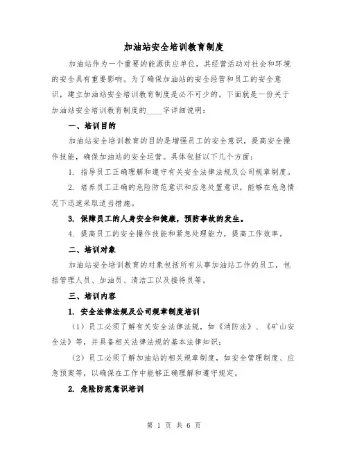 加油站安全培训教育制度（三篇）