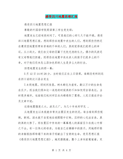感受四川地震思想汇报
