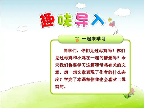 人教部编版四年级语文上册每课详解：第4单元第16课 母鸡