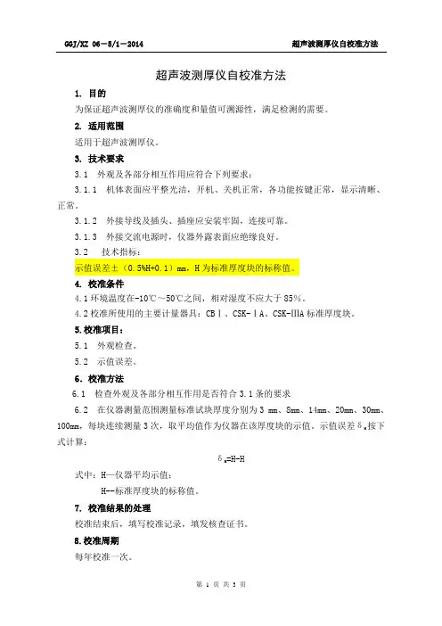 XZ06 超声波测厚仪自校准方法