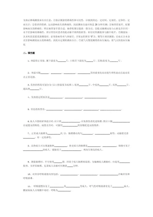 为了保证准确的血压测量应注意