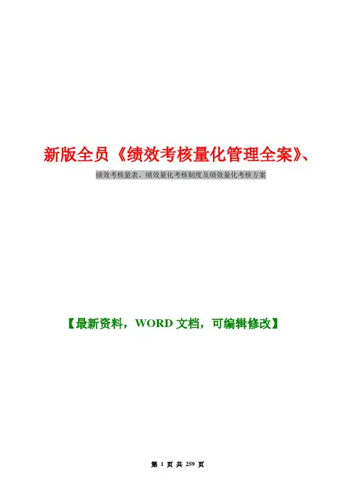 新版全员《绩效考核量化管理全案》绩效考核量表、绩效量化考核制度及绩效量化考核方案