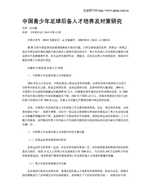 中国青少年足球后备人才培养及对策研究