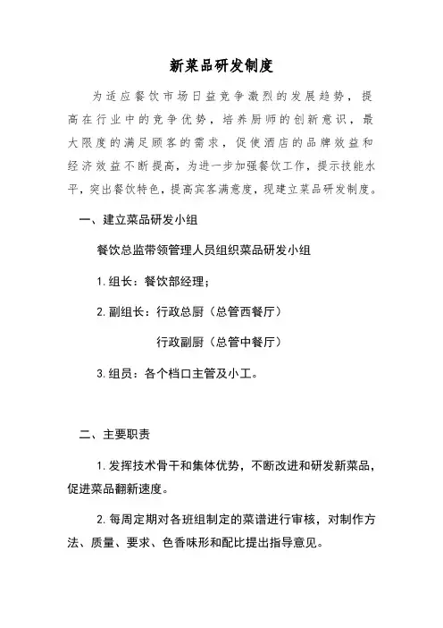 新菜品研发制度