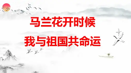 爱国主义教育主题班会课件 ：马兰花开时候,我与祖国共命运