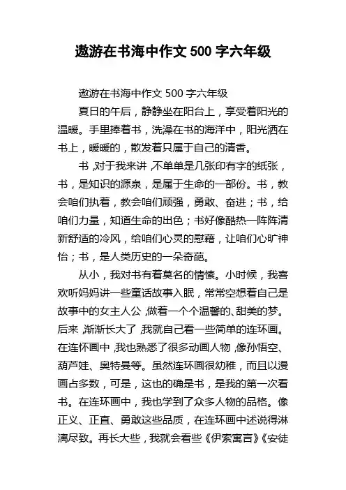 遨游在书海中作文500字六年级