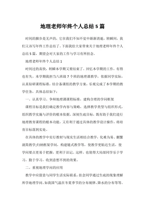 (地理教师)地理教师年终个人总结5篇