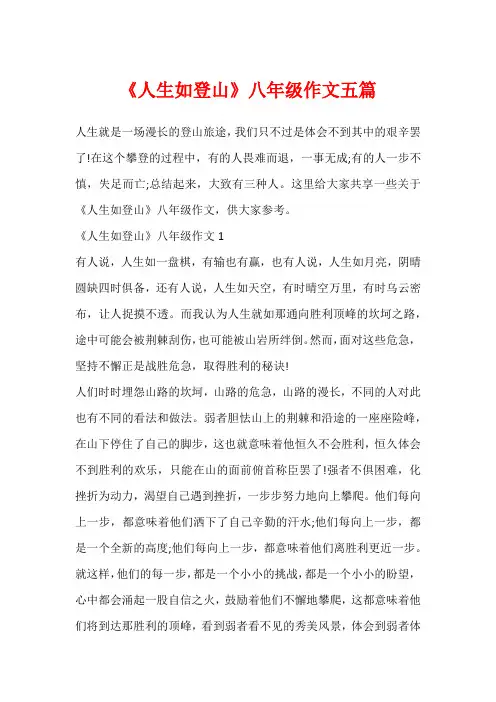 《人生如登山》八年级作文五篇1
