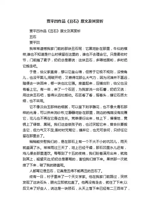贾平凹作品《丑石》原文及其赏析