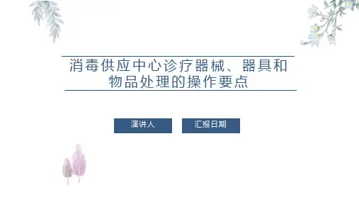消毒供应中心诊疗器械、器具和物品处理的操作要点