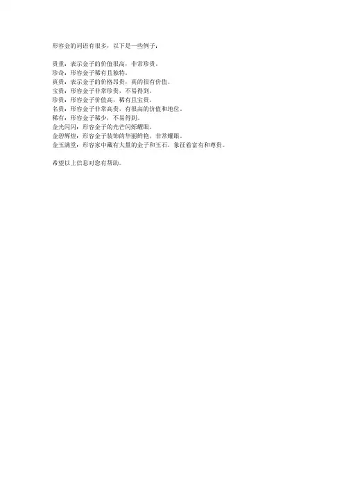 形容金词语