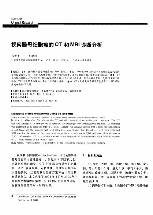 视网膜母细胞瘤的CT和MRI诊断分析