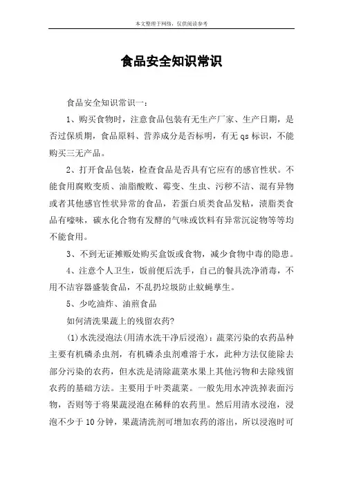 食品安全知识常识