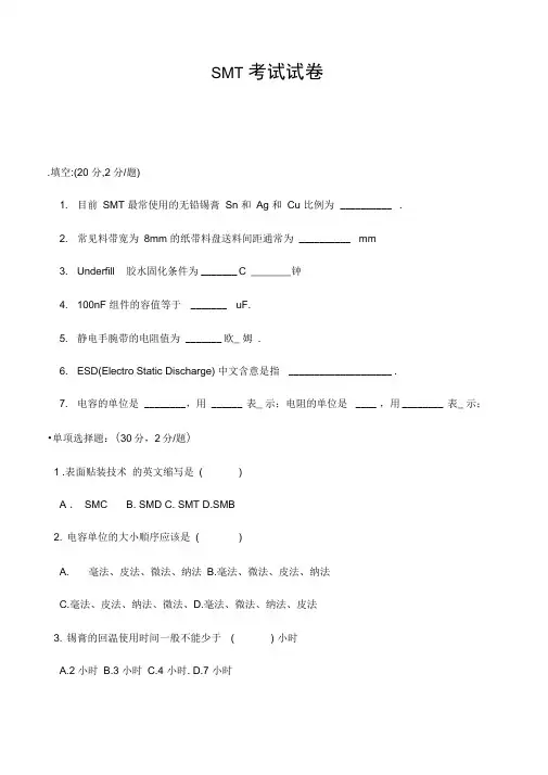 (完整word版)SMT试题1(含答案),推荐文档