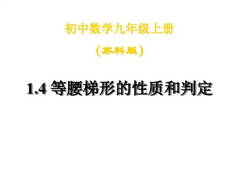 九年级数学等腰梯形的性质和判定