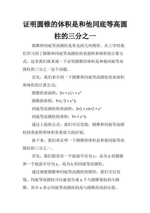 证明圆锥的体积是和他同底等高圆柱的三分之一