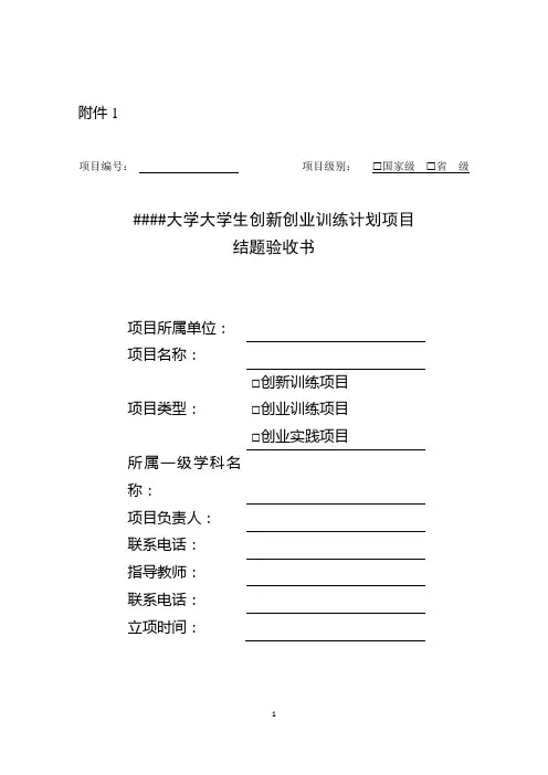 高校大学生创新创业训练计划项目结题验收书(项目组用)
