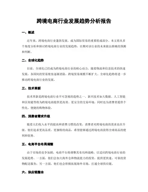 跨境电商行业发展趋势分析报告