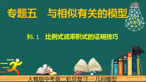 专题5.1相似---比例式或乘积式的证明技巧-中考数学二轮复习必会几何模型剖析(全国通用)
