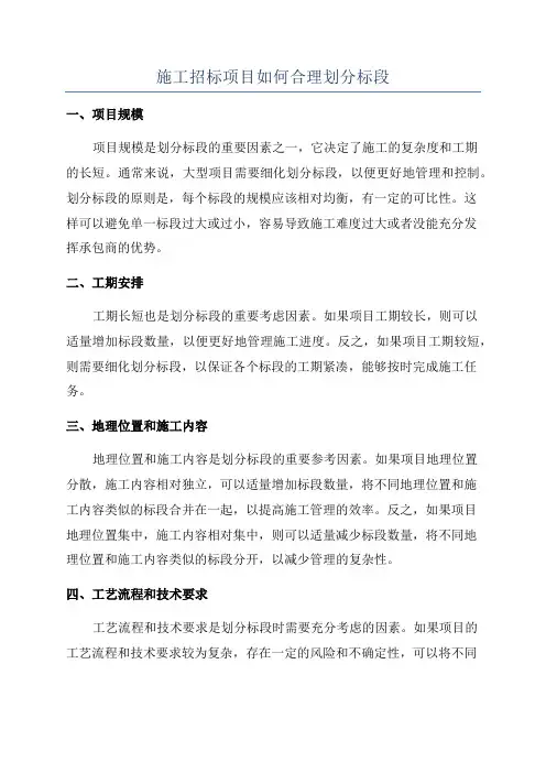 施工招标项目如何合理划分标段