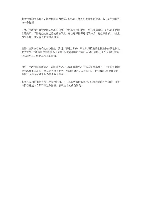 生活妆容的三个特征