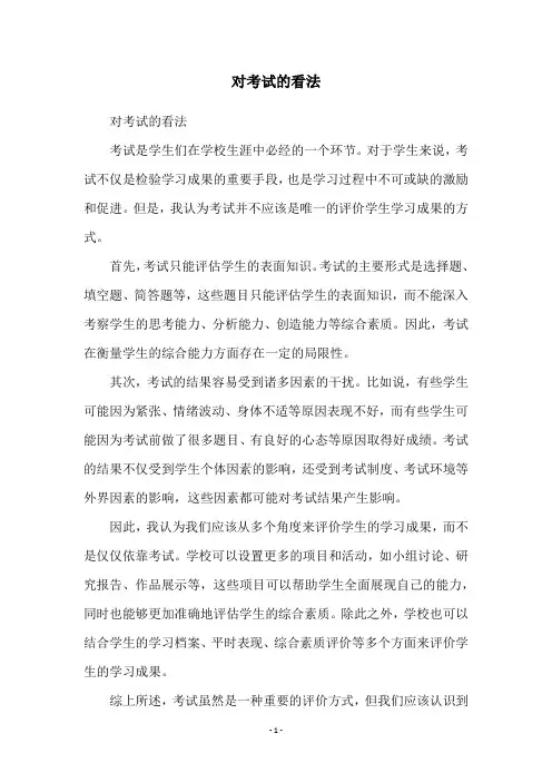 对考试的看法