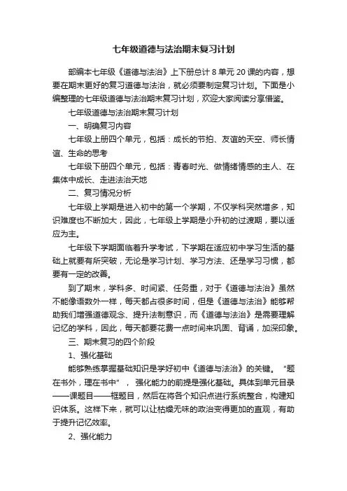 七年级道德与法治期末复习计划
